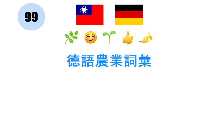 德語農業詞彙